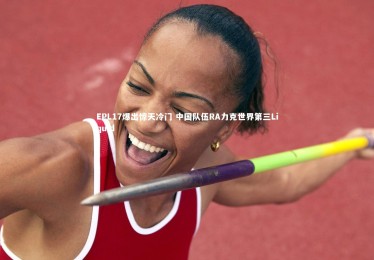 【九游体育官网】EPL17爆出惊天冷门 中国队伍RA力克世界第三Liquid