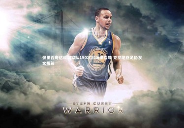 【九游体育登录入口】佩里西奇达成国家队150次出场里程碑 克罗地亚足协发文祝贺