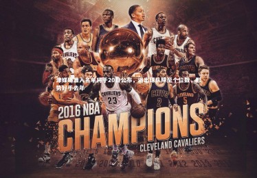 【九游体育官网】津媒曝准入名单将于20日公布，退出球队降至个位数，形势好于去年