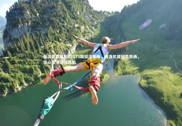 九游体育登录入口|新浪彩票足彩25173期投注策略，博洛尼亚状态昂扬，信心充沛引领胜机