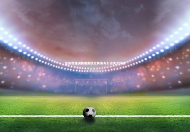 九游体育官网：伦纳德强调快船需优化阵容与引进天才球员