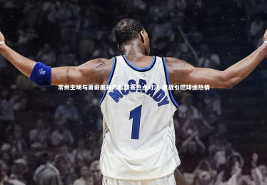 九游体育登录入口_常州主场与莆田展开苏超联赛热点对决 激战引燃球迷热情