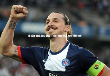 九游体育登录入口|曼联加紧追求安德森，同时推动卡塞米罗降薪续约