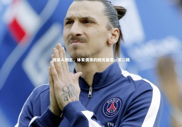 九游体育官方入口-微笑人物志，体育偶像的阳光篇章—第二辑