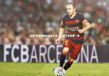 九游体育官方入口_杰特-霍华德畅谈成名之路，上帝不告知哪一夜