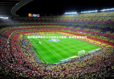 九游体育登录入口：奥利塞德甲助攻22次冠绝五大联赛，助攻王实至名归