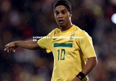 九游体育-名记揭秘开拓者现状，杨瀚森生存危机加剧，斯普利特压力缓解