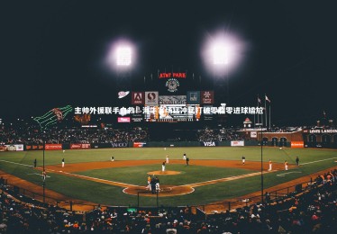 九游体育官网|主帅外援联手自救！海牛客场猛冲猛打破零胜零进球尴尬