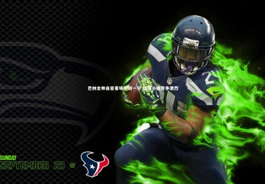 九游体育|巴林主帅自豪客场抢到一分 盛赞小组竞争激烈