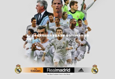 九游体育|第三届中青赛四阶段赛事圆满落幕 泰山U19青年队勇夺冠军