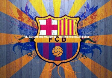 九游体育登录入口-拜仁主力边锋迪亚斯红牌停赛，竞彩情报揭示球队前景波动