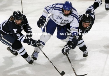 【九游体育】外媒评选亚足联现役最佳十一人，孙兴慜入选，三笘薰领衔日本七将