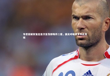 九游体育官网_韦世豪解禁复出首次首发即梅开二度，国足呼唤更多如此表现