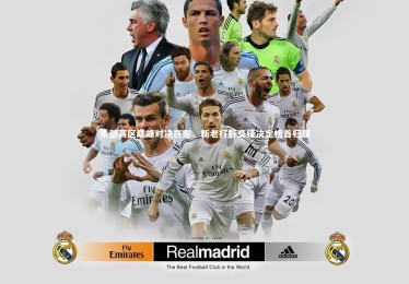 九游体育官方入口|东部赛区巅峰对决在即，新老打野交锋决定榜首归属