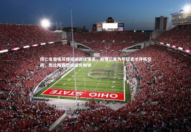 九游体育官方入口：拜仁名宿埃芬博格谈进攻体系，前场三角为年轻天才开拓空间，类比梅西恐成成长枷锁