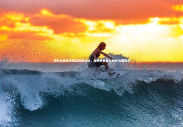 九游体育官方入口|马刺全新首发阵容震撼登场，福克斯瓦塞尔组合引爆赛场