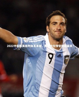 【九游体育官网】2022中超联赛裁判体系革新，裁委会引领管理新篇章