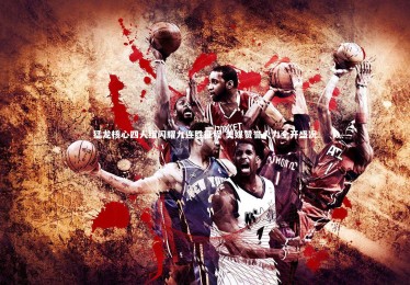 九游体育：猛龙核心四人组闪耀九连胜征程 美媒赞誉火力全开盛况