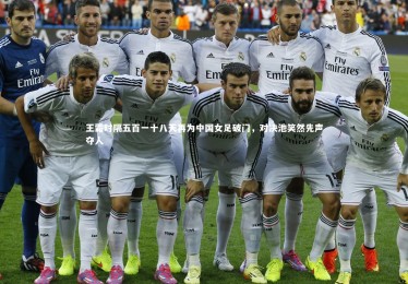 九游体育登录入口-王霜时隔五百一十八天再为中国女足破门，对决池笑然先声夺人