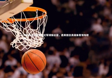 【九游体育官网】切尔西计划挖角前红军球探总监，邀其担任高级体育领导职务