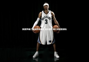 九游体育官方入口|佩德罗破门加纳乔双助攻 切尔西主场三球完胜狼队