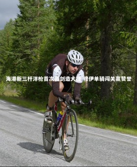 九游体育登录入口_海港新三杆洋枪首次亮剑造大捷 穆伊单骑闯关赢赞誉