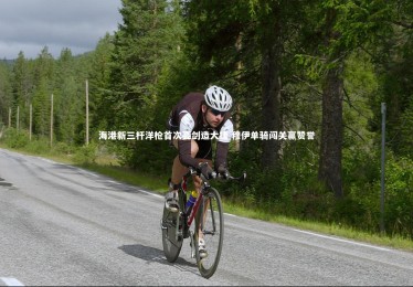 九游体育登录入口_海港新三杆洋枪首次亮剑造大捷 穆伊单骑闯关赢赞誉