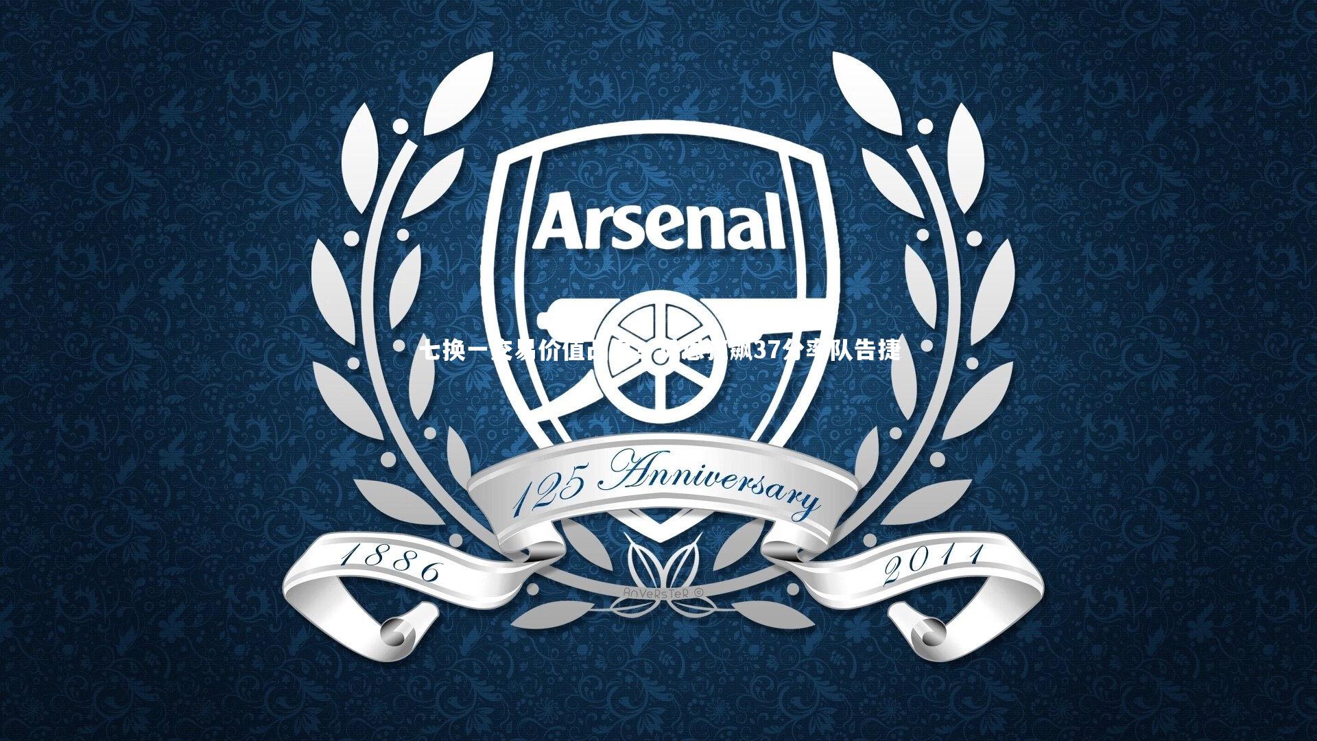 七换一交易价值凸显?贝恩狂飙37分率队告捷