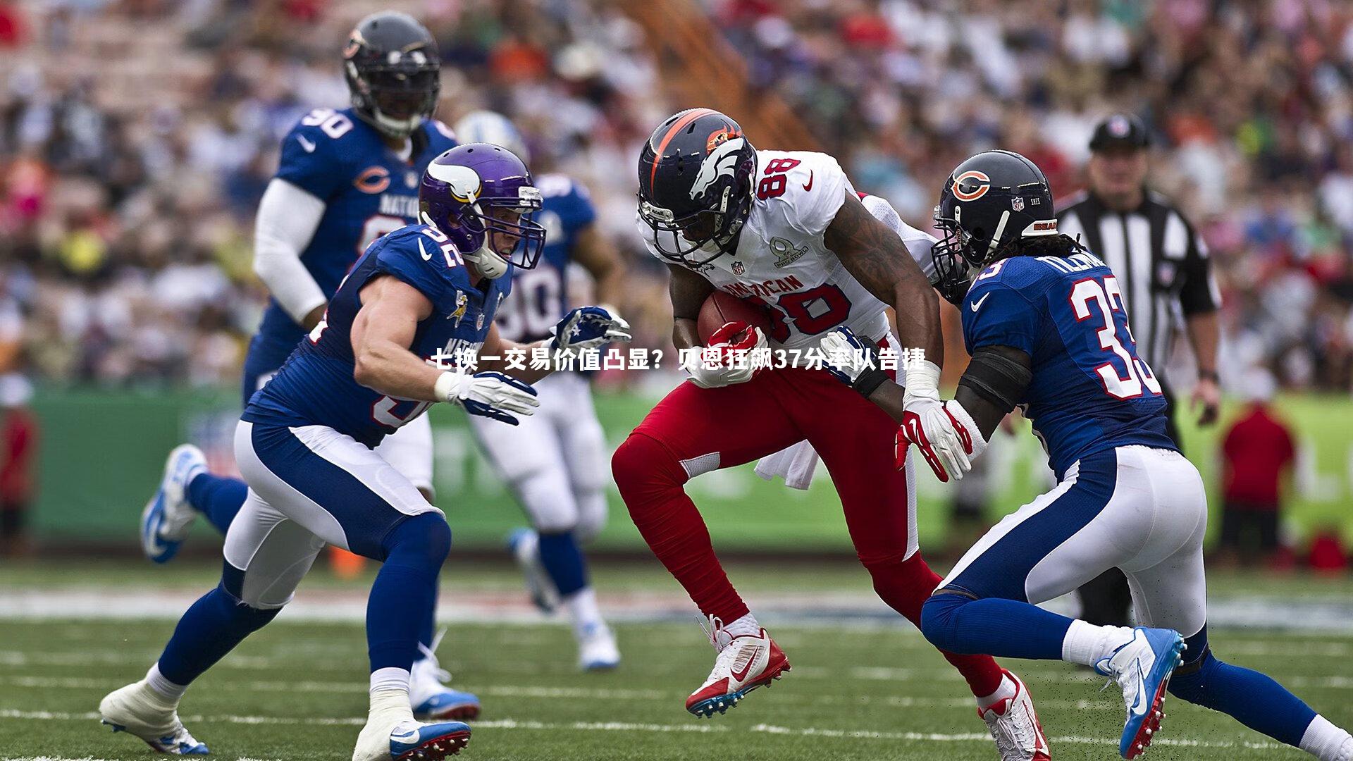 七换一交易价值凸显?贝恩狂飙37分率队告捷