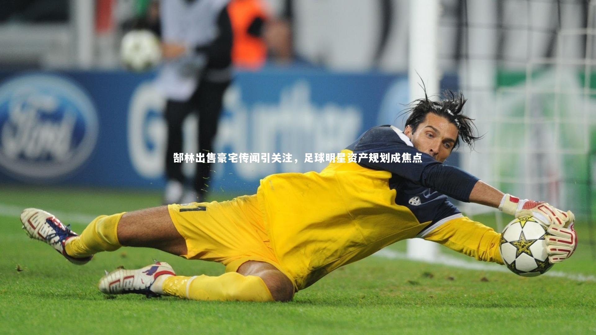 郜林出售豪宅传闻引关注，足球明星资产规划成焦点