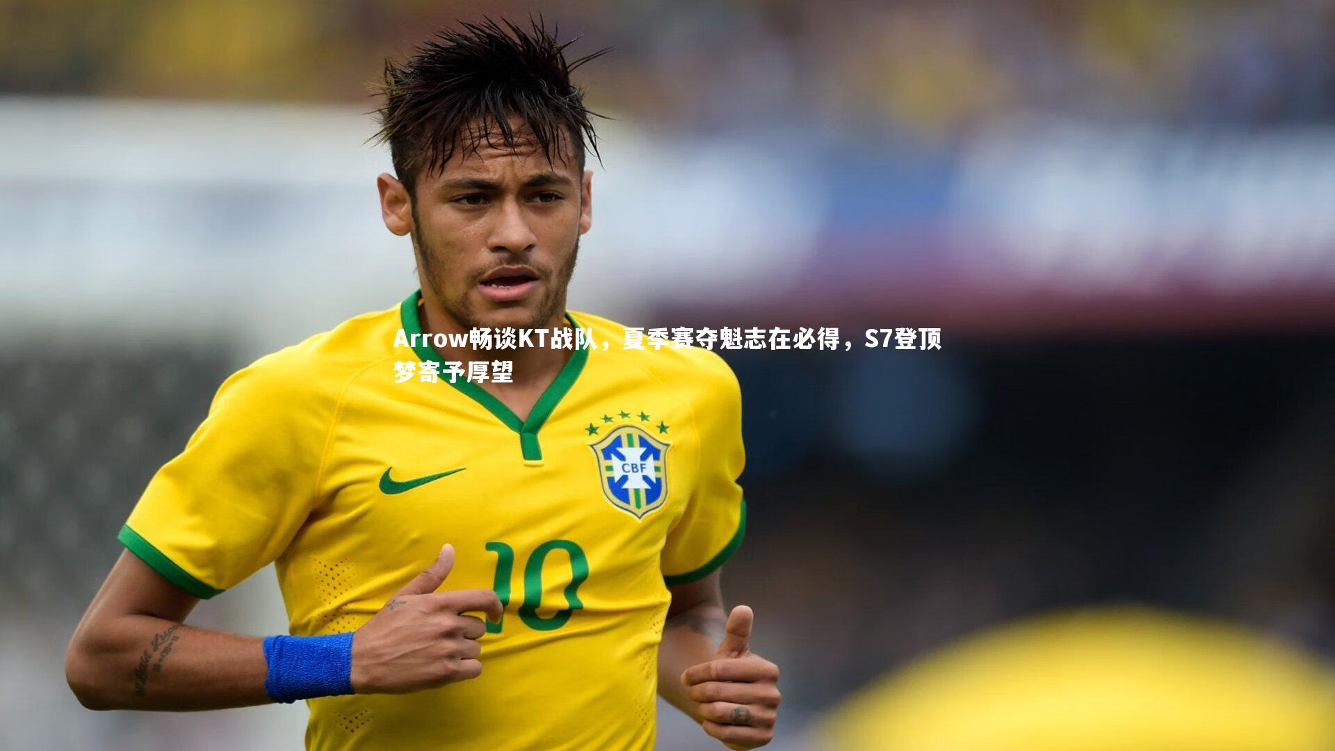 Arrow畅谈KT战队，夏季赛夺魁志在必得，S7登顶梦寄予厚望