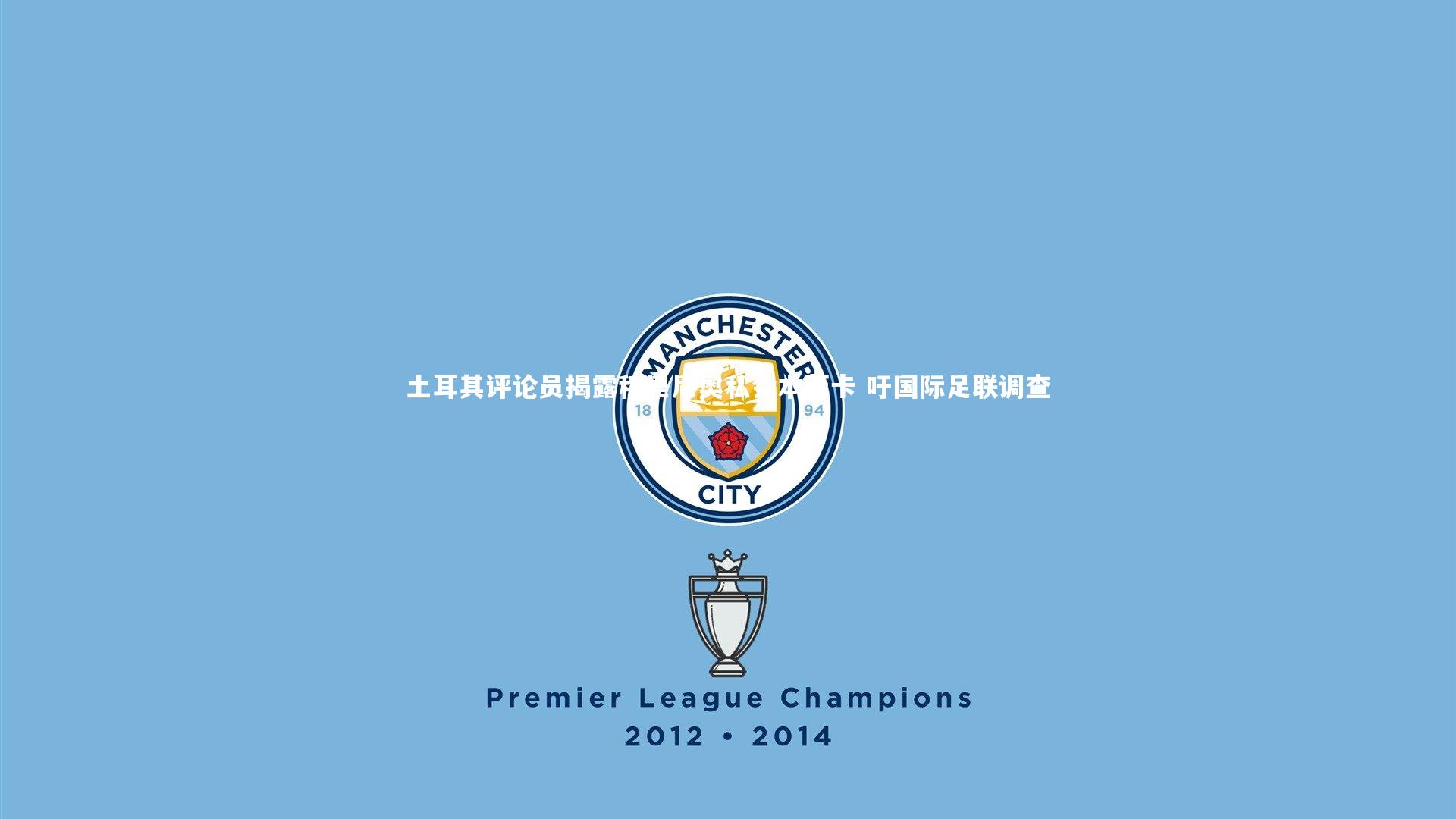 土耳其评论员揭露穆里尼奥私会本菲卡 吁国际足联调查