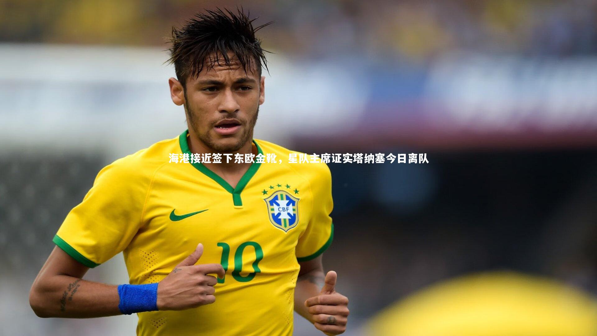 海港接近签下东欧金靴，星队主席证实塔纳塞今日离队
