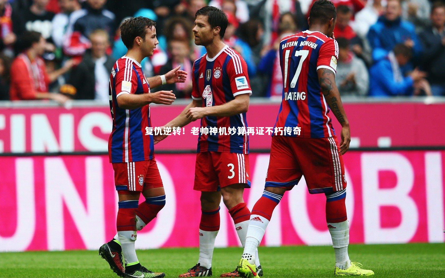 复仇逆转!老帅神机妙算再证不朽传奇