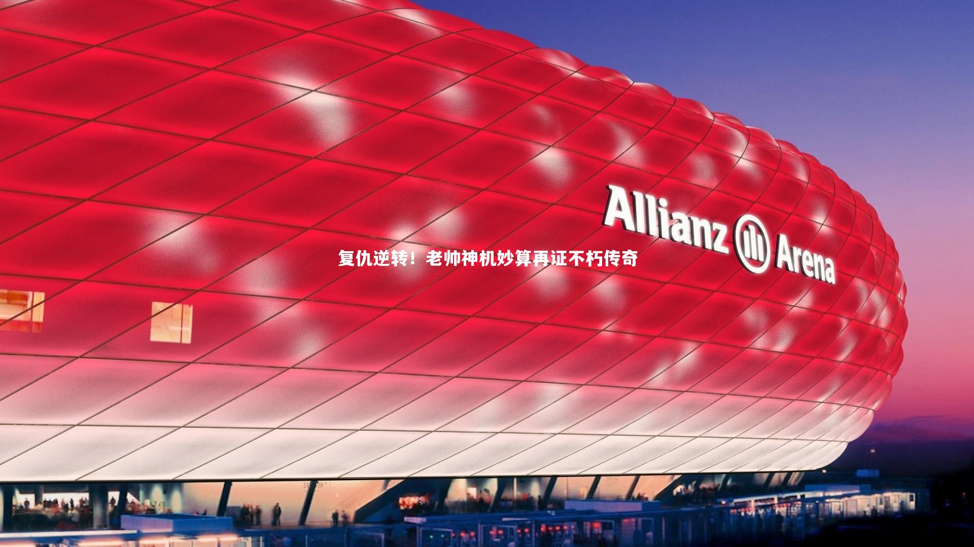 复仇逆转!老帅神机妙算再证不朽传奇