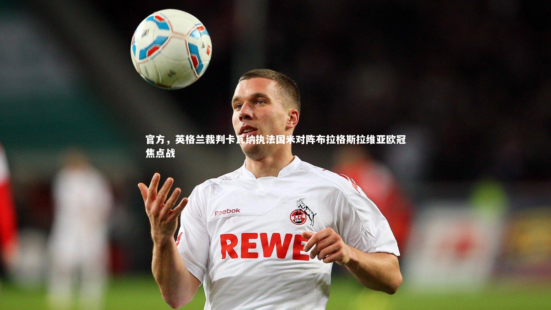 官方，英格兰裁判卡瓦纳执法国米对阵布拉格斯拉维亚欧冠焦点战