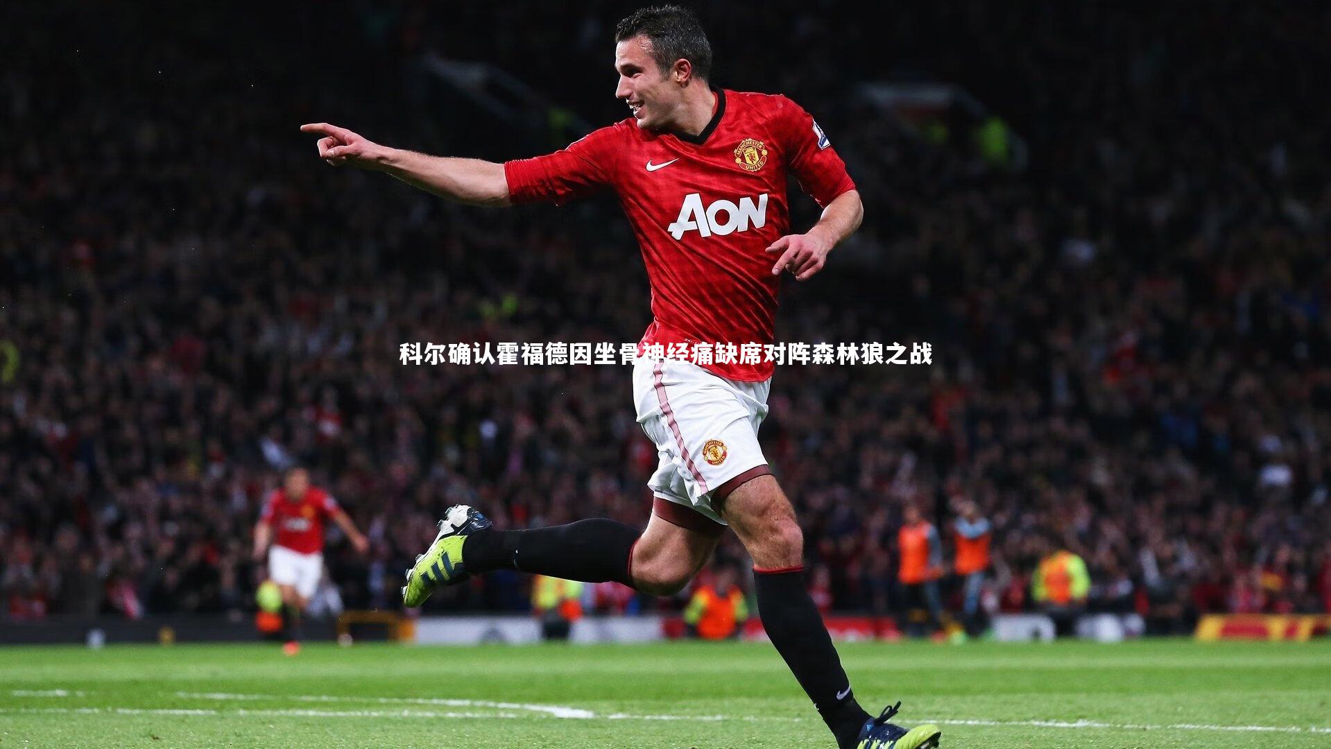科尔确认霍福德因坐骨神经痛缺席对阵森林狼之战