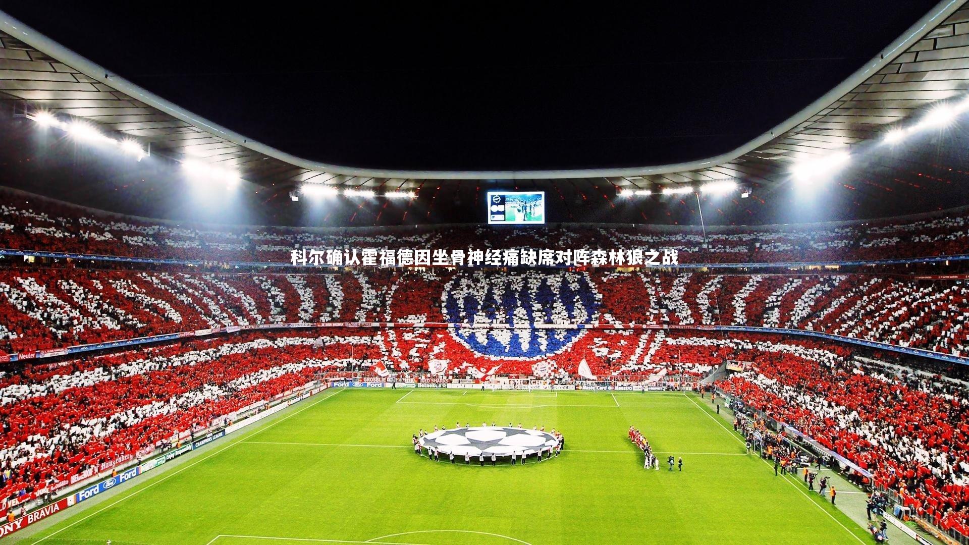 科尔确认霍福德因坐骨神经痛缺席对阵森林狼之战