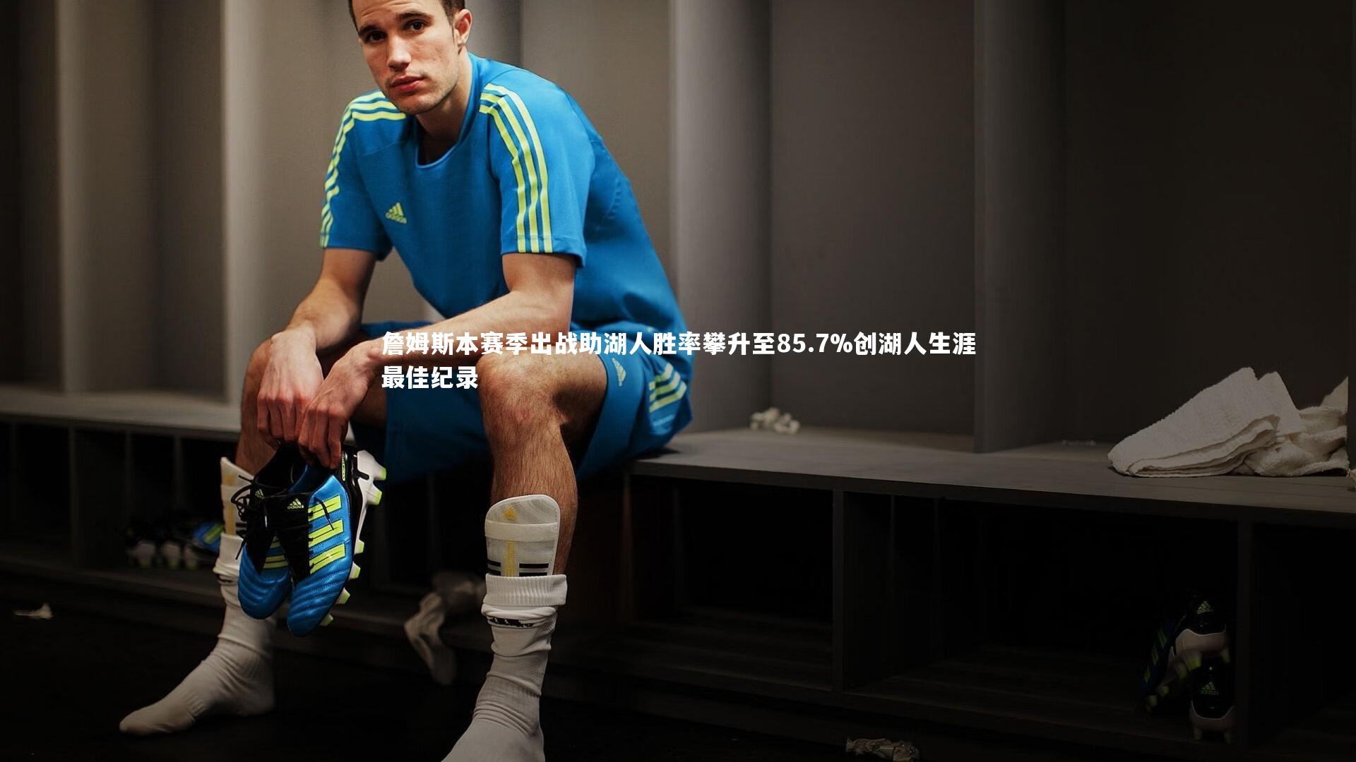 詹姆斯本赛季出战助湖人胜率攀升至85.7%创湖人生涯最佳纪录