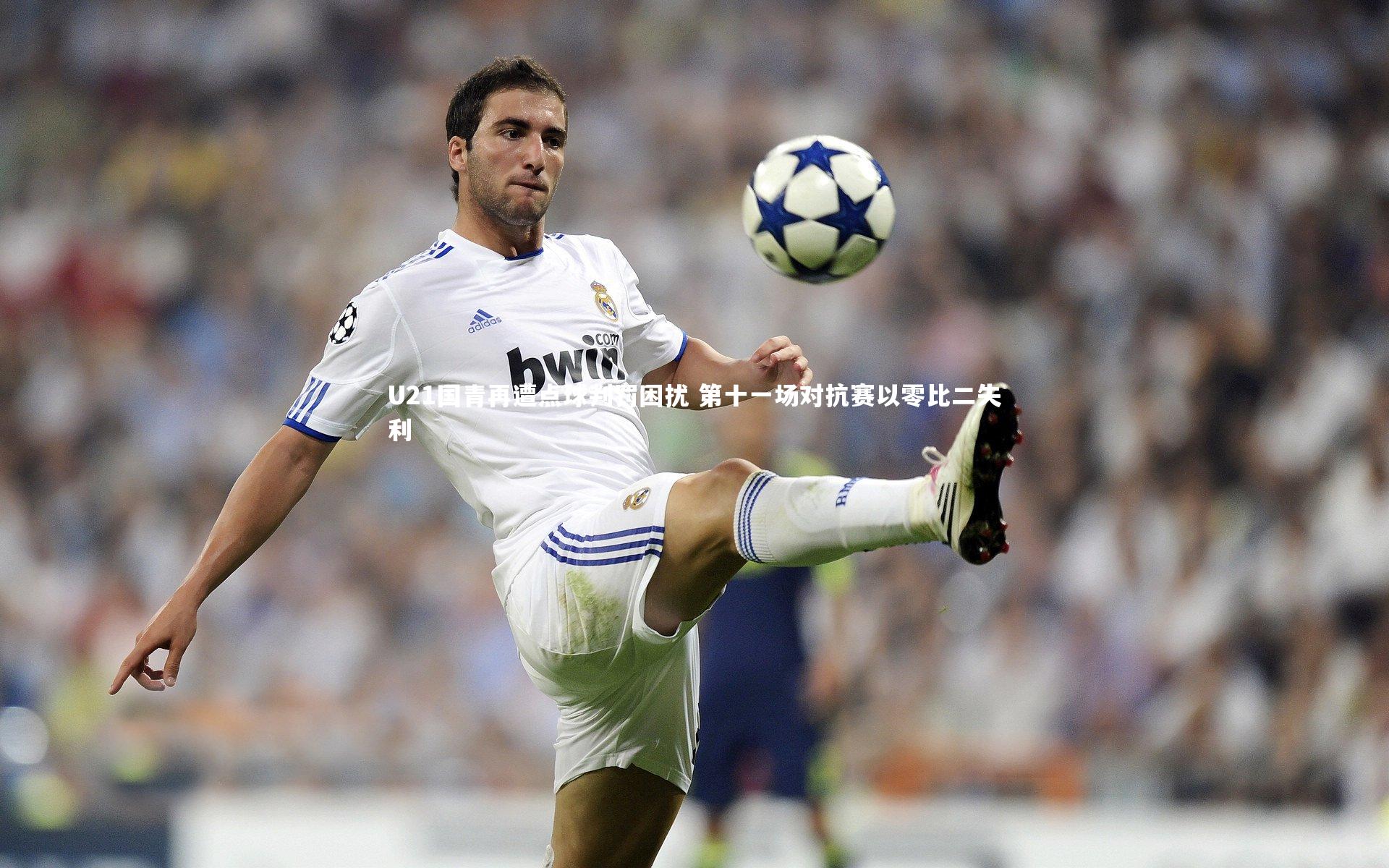 U21国青再遭点球判罚困扰 第十一场对抗赛以零比二失利