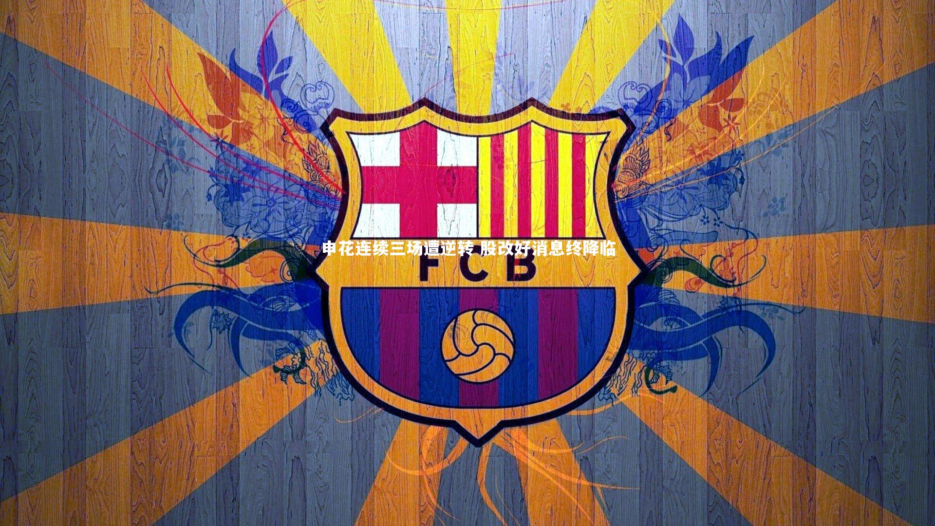 申花连续三场遭逆转 股改好消息终降临