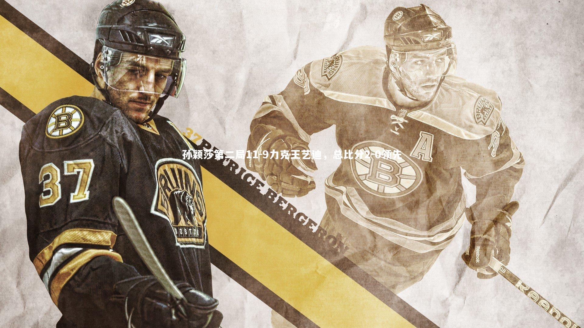 孙颖莎第二局11-9力克王艺迪，总比分2-0领先