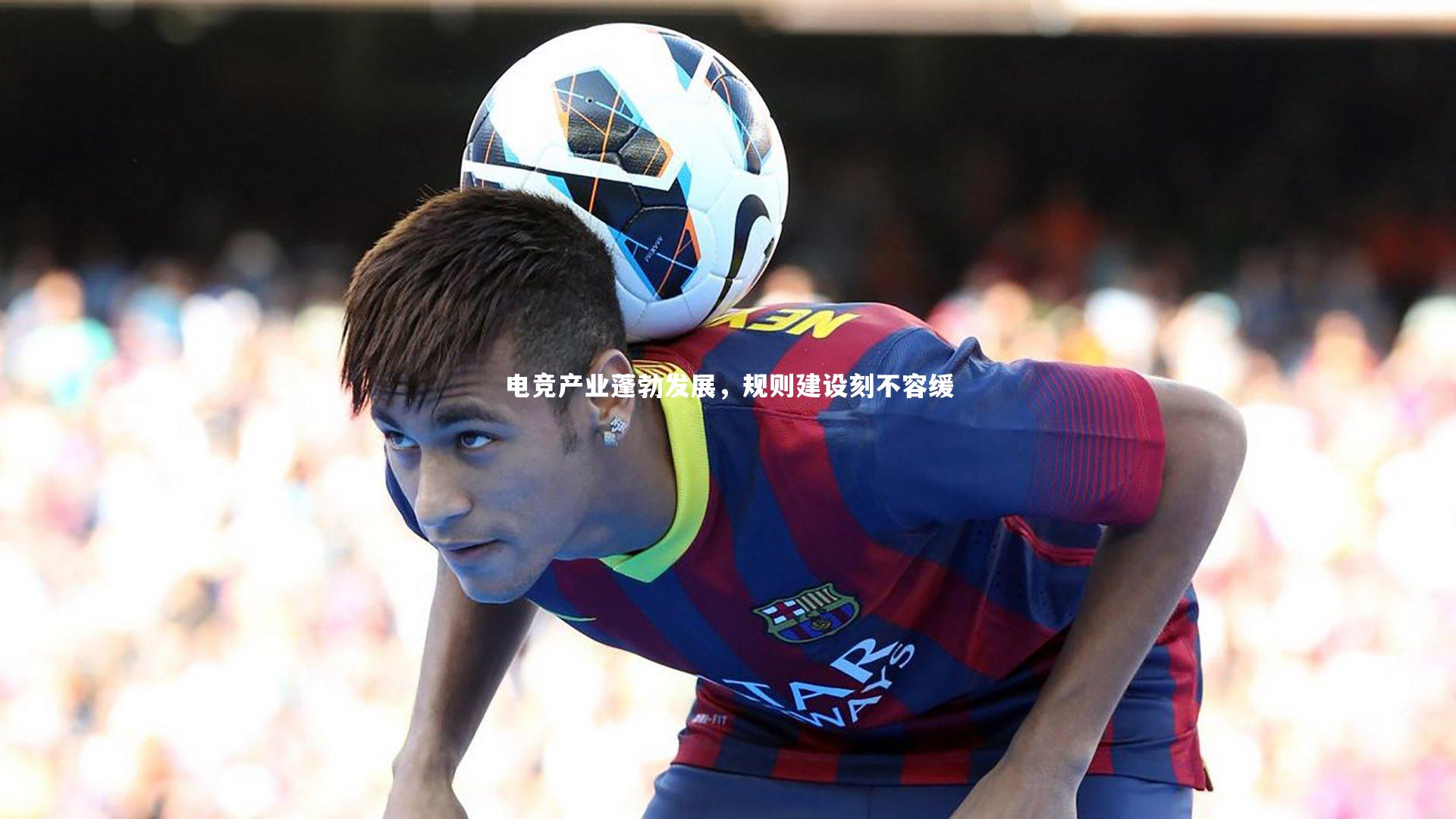 电竞产业蓬勃发展,规则建设刻不容缓