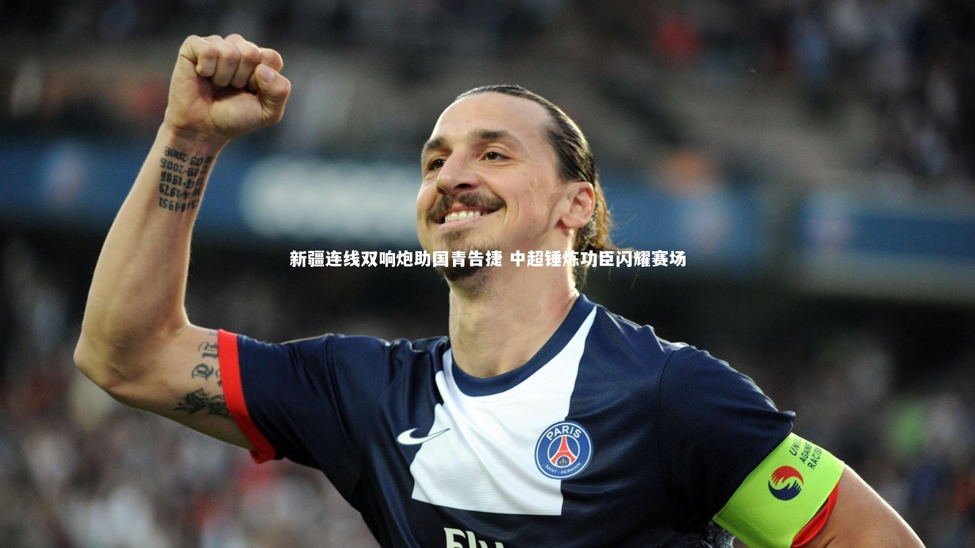 新疆连线双响炮助国青告捷 中超锤炼功臣闪耀赛场