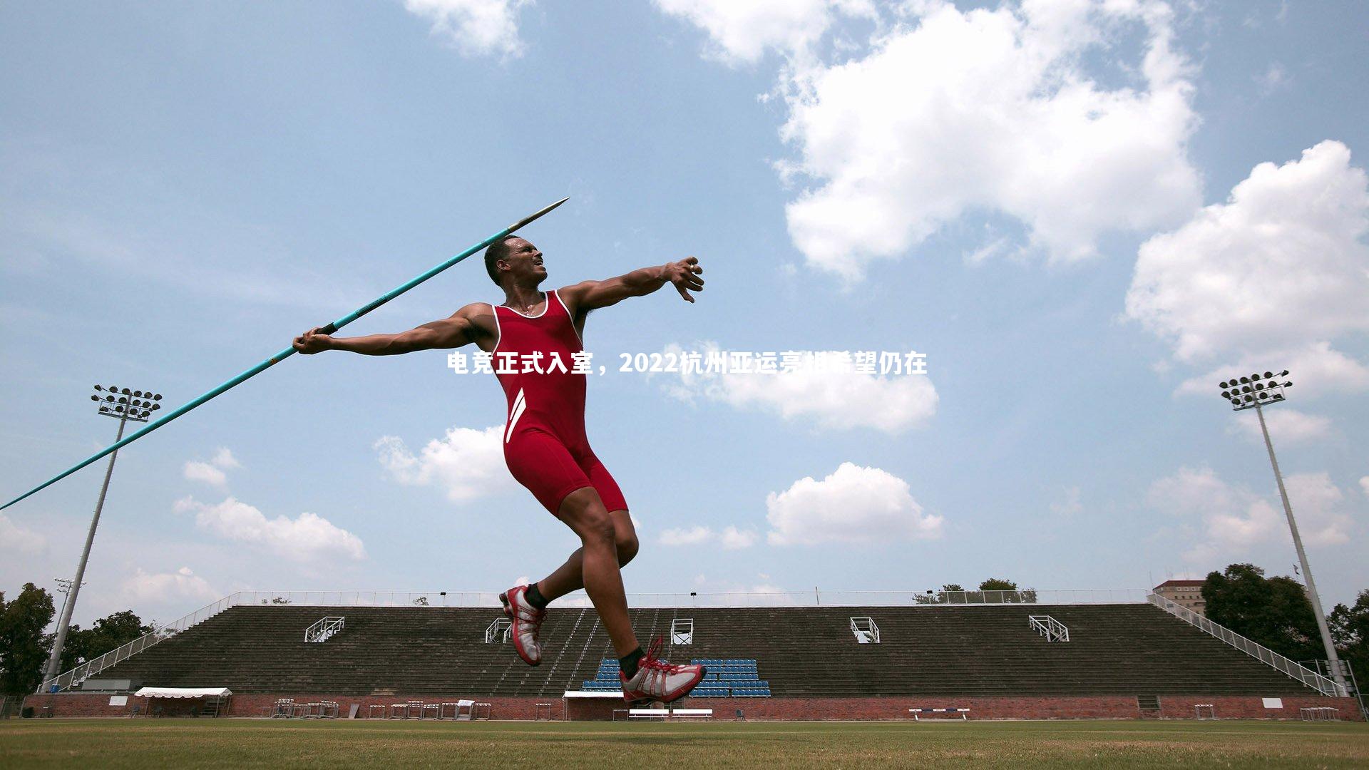 电竞正式入室，2022杭州亚运亮相希望仍在