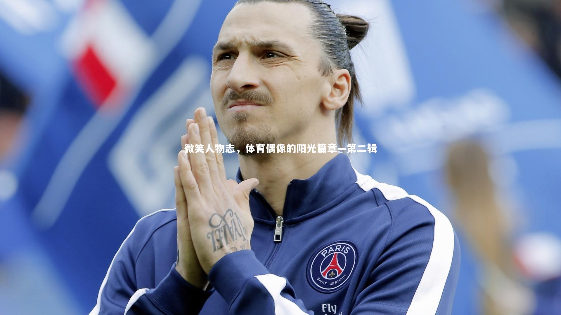 微笑人物志，体育偶像的阳光篇章—第二辑