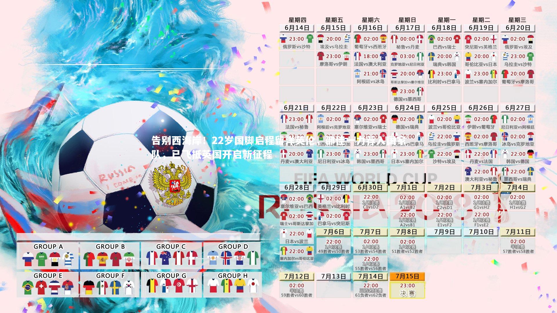 告别西海岸！22岁国脚启程留洋英伦，邵佳一力荐入国家队，已飞抵英国开启新征程