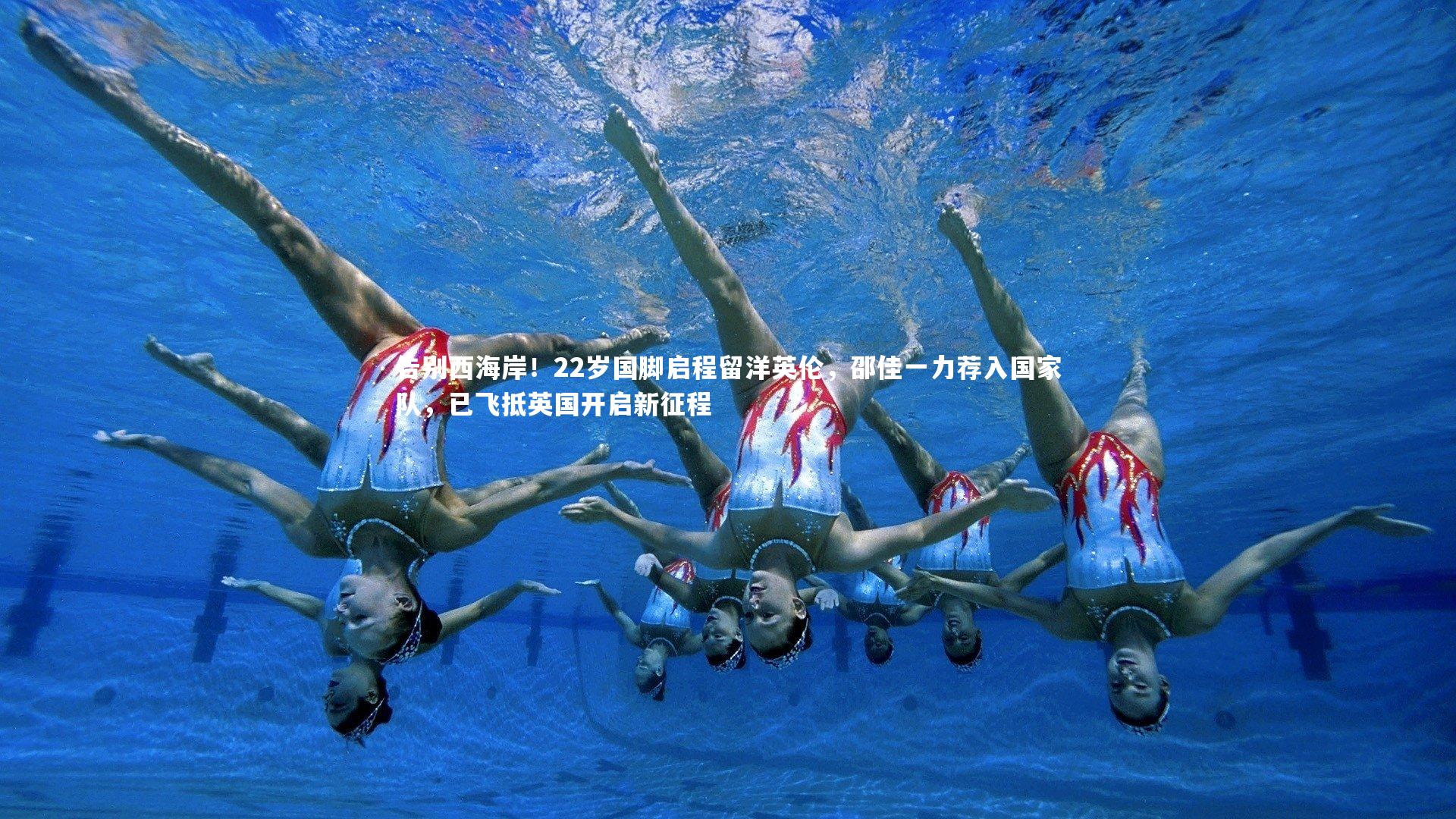 告别西海岸！22岁国脚启程留洋英伦，邵佳一力荐入国家队，已飞抵英国开启新征程