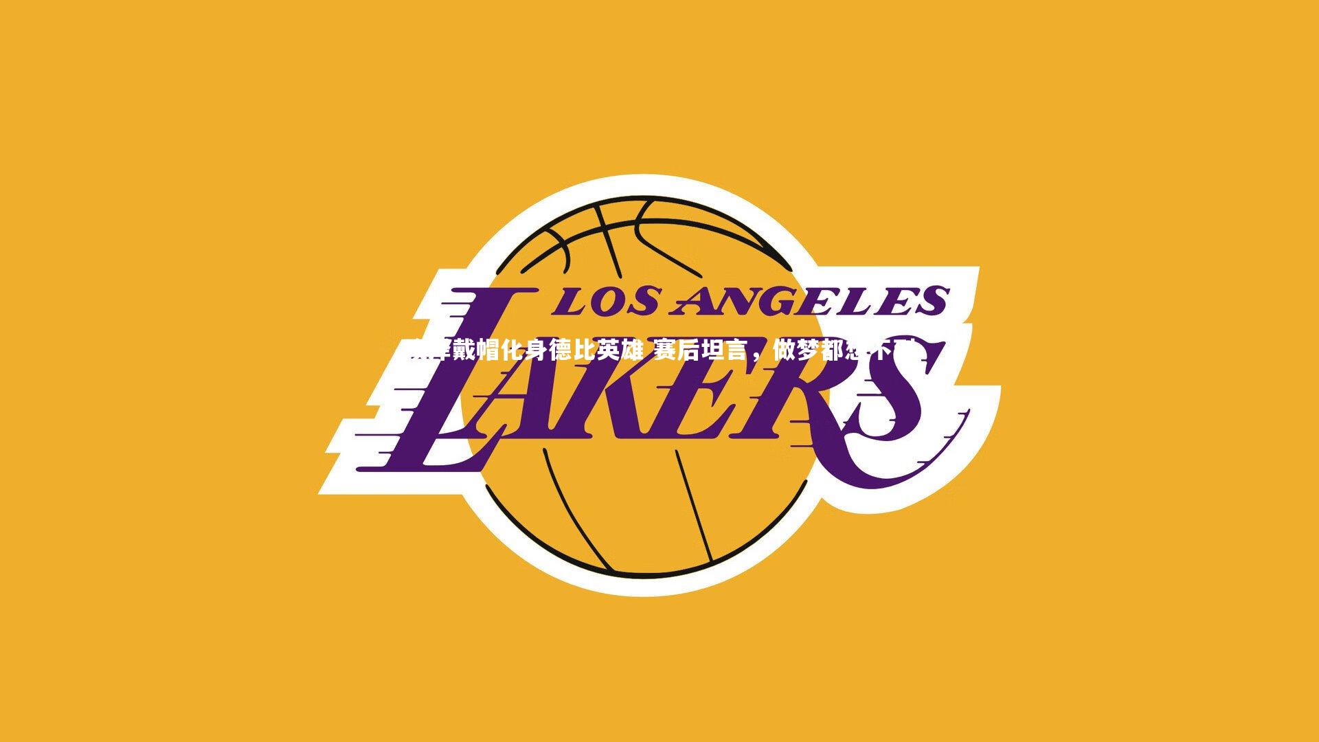 埃泽戴帽化身德比英雄 赛后坦言，做梦都想不到