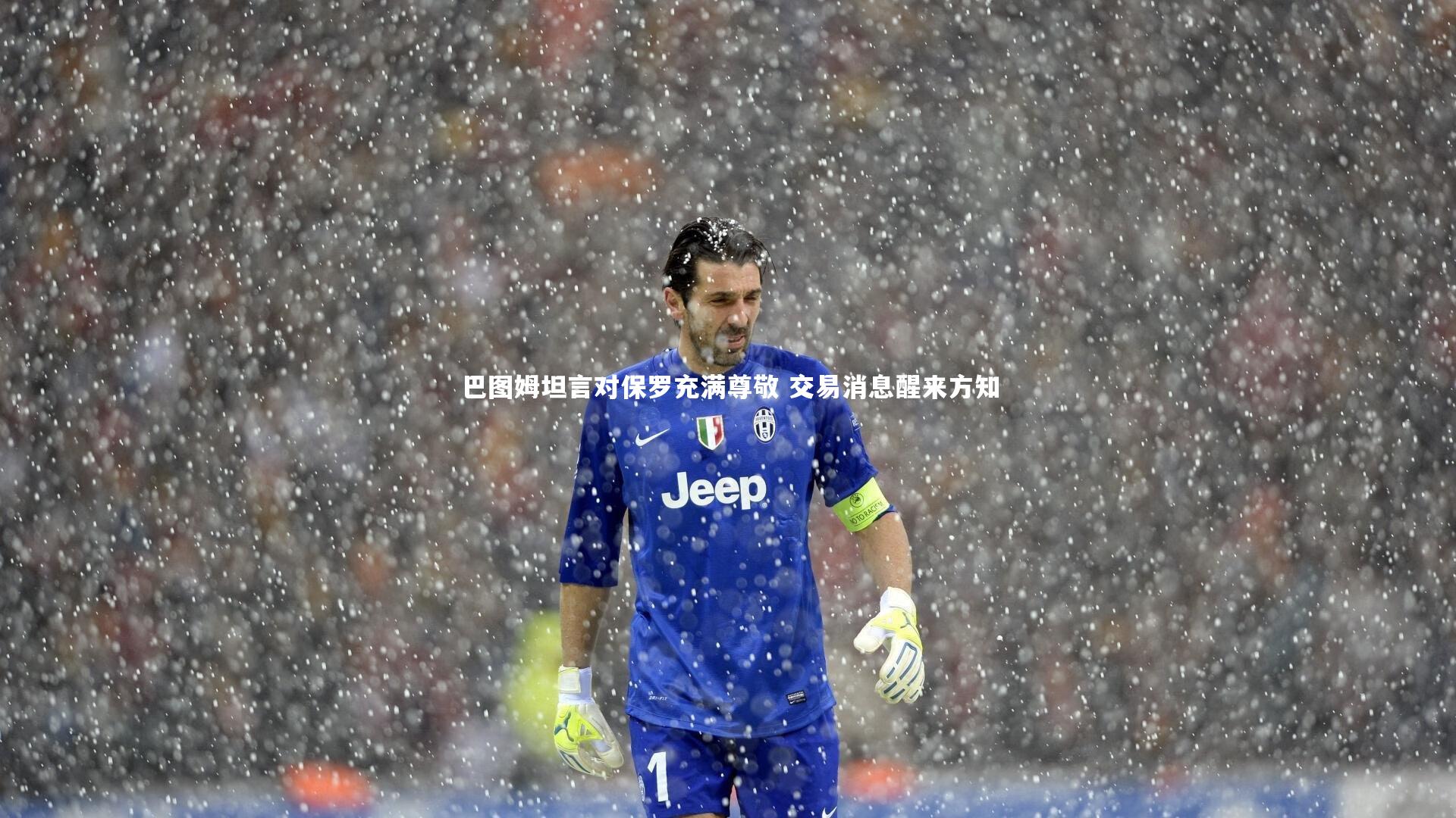 巴图姆坦言对保罗充满尊敬 交易消息醒来方知